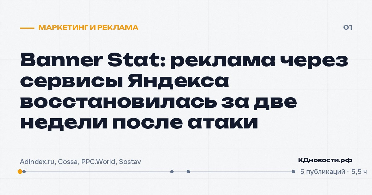 Banner Stat: реклама через сервисы Яндекса восстановилась за две недели после атаки